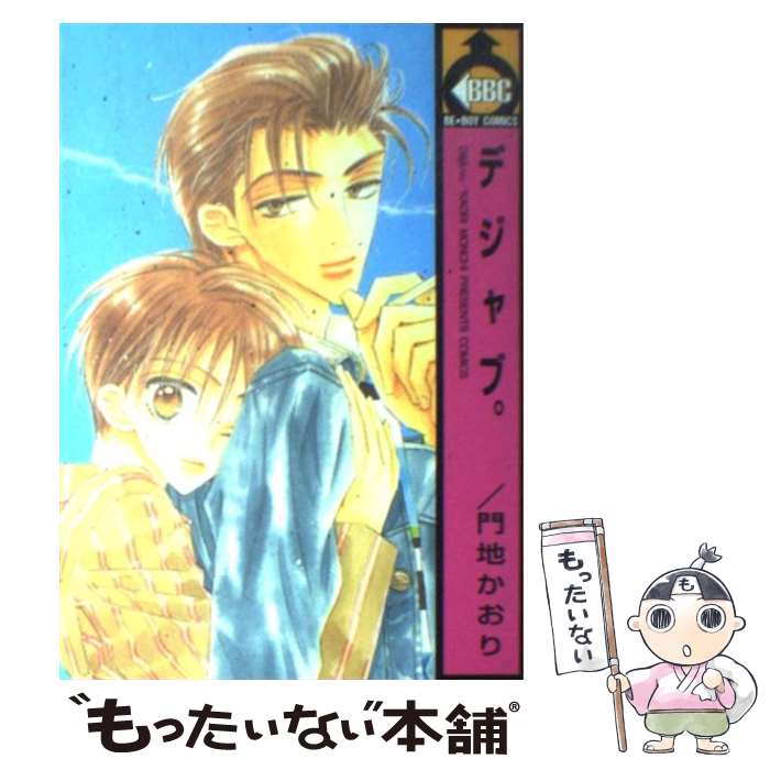 著者：門地 かおり出版社：ビブロスサイズ：コミックISBN-10：4835211820ISBN-13：9784835211824■こちらの商品もオススメです ● いまどきの思春期 / 門地 かおり / ビブロス [コミック] ● 花のある生活 / 門地 かおり / ビブロス [コミック] ● 好き式友情術 / 門地 かおり / ビブロス [コミック] ● 迷う男 / 鹿乃 しうこ / 竹書房 [コミック] ● 言葉ノ魔術 / 門地 かおり / ビブロス [コミック] ■通常24時間以内に出荷可能です。※繁忙期やセール等、ご注文数が多い日につきましては　発送まで48時間かかる場合があります。あらかじめご了承ください。 ■メール便は、1冊から送料無料です。※宅配便の場合、2,500円以上送料無料です。※最短翌日配達ご希望の方は、宅配便をご選択下さい。※「代引き」ご希望の方は宅配便をご選択下さい。※配送番号付きのゆうパケットをご希望の場合は、追跡可能メール便（送料210円）をご選択ください。■ただいま、オリジナルカレンダーをプレゼントしております。■お急ぎの方は「もったいない本舗　お急ぎ便店」をご利用ください。最短翌日配送、手数料298円から■まとめ買いの方は「もったいない本舗　おまとめ店」がお買い得です。■中古品ではございますが、良好なコンディションです。決済は、クレジットカード、代引き等、各種決済方法がご利用可能です。■万が一品質に不備が有った場合は、返金対応。■クリーニング済み。■商品画像に「帯」が付いているものがありますが、中古品のため、実際の商品には付いていない場合がございます。■商品状態の表記につきまして・非常に良い：　　使用されてはいますが、　　非常にきれいな状態です。　　書き込みや線引きはありません。・良い：　　比較的綺麗な状態の商品です。　　ページやカバーに欠品はありません。　　文章を読むのに支障はありません。・可：　　文章が問題なく読める状態の商品です。　　マーカーやペンで書込があることがあります。　　商品の痛みがある場合があります。
