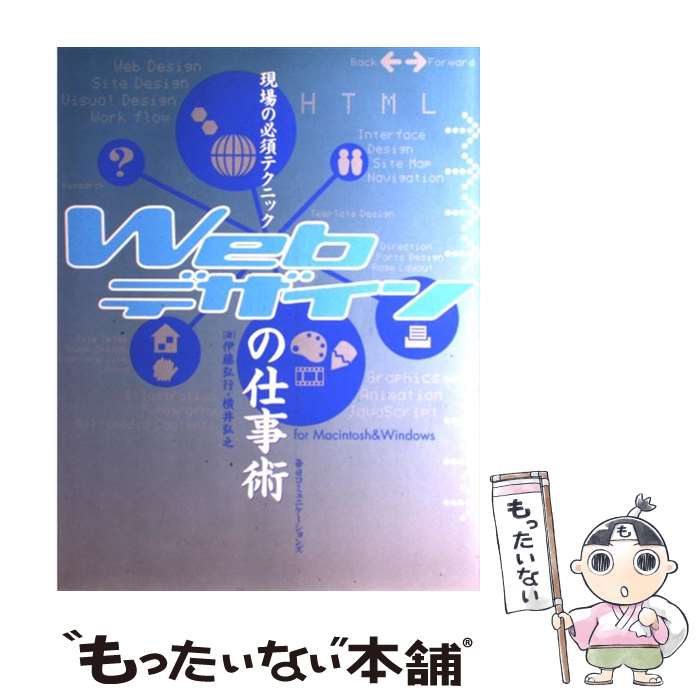 【中古】 現場の必須テクニックWebデザインの仕事術 For　Macintosh　＆　Windows / 伊藤 弘行, 横井 弘之 / ( [単行本]【メール便送料無料】【最短翌日配達対応】