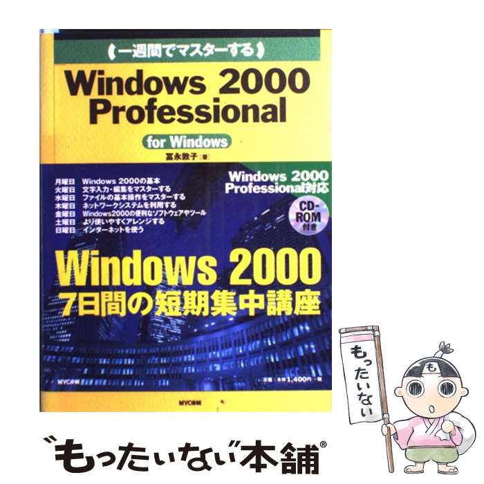 【中古】 一週間でマスターするWindows　2000　Professional For　Windows / 冨永 敦子 / (株)マイナビ出 [単行本]【メール便送料無料】【あす楽対応】