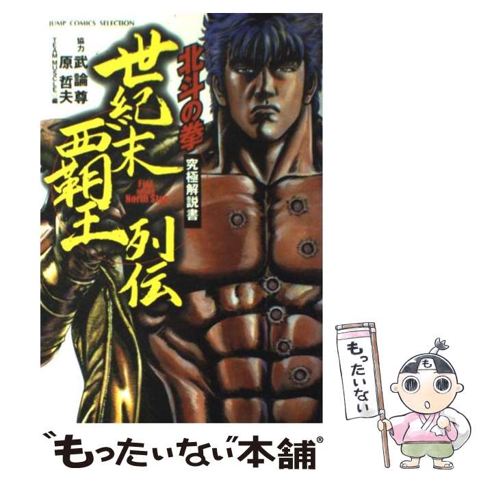 【中古】 世紀末覇王列伝 北斗の拳究極解説書 / 原 哲夫, 武論尊 / ホーム社 [コミック]【メール便送料..
