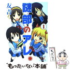 【中古】 謎部のアレ。 1 / 友吉 / 芳文社 [コミック]【メール便送料無料】【あす楽対応】