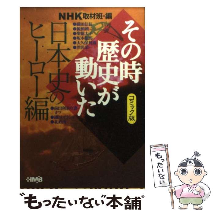 【中古】 NHKその時歴史が動いた コミック版 日本史のヒー