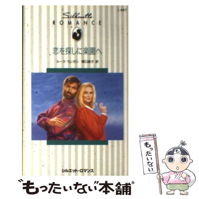 【中古】 恋を探しに楽園へ / ルース ランガン, Ruth Langan, 関口 諒子 / ハーパーコリンズ・ジャパン [新書]【メール便送料無料】【あす楽対応】