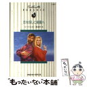 著者：ルース ランガン, Ruth Langan, 関口 諒子出版社：ハーパーコリンズ・ジャパンサイズ：新書ISBN-10：4833522551ISBN-13：9784833522557■通常24時間以内に出荷可能です。※繁忙期やセール等、ご注文数が多い日につきましては　発送まで48時間かかる場合があります。あらかじめご了承ください。 ■メール便は、1冊から送料無料です。※宅配便の場合、2,500円以上送料無料です。※あす楽ご希望の方は、宅配便をご選択下さい。※「代引き」ご希望の方は宅配便をご選択下さい。※配送番号付きのゆうパケットをご希望の場合は、追跡可能メール便（送料210円）をご選択ください。■ただいま、オリジナルカレンダーをプレゼントしております。■お急ぎの方は「もったいない本舗　お急ぎ便店」をご利用ください。最短翌日配送、手数料298円から■まとめ買いの方は「もったいない本舗　おまとめ店」がお買い得です。■中古品ではございますが、良好なコンディションです。決済は、クレジットカード、代引き等、各種決済方法がご利用可能です。■万が一品質に不備が有った場合は、返金対応。■クリーニング済み。■商品画像に「帯」が付いているものがありますが、中古品のため、実際の商品には付いていない場合がございます。■商品状態の表記につきまして・非常に良い：　　使用されてはいますが、　　非常にきれいな状態です。　　書き込みや線引きはありません。・良い：　　比較的綺麗な状態の商品です。　　ページやカバーに欠品はありません。　　文章を読むのに支障はありません。・可：　　文章が問題なく読める状態の商品です。　　マーカーやペンで書込があることがあります。　　商品の痛みがある場合があります。