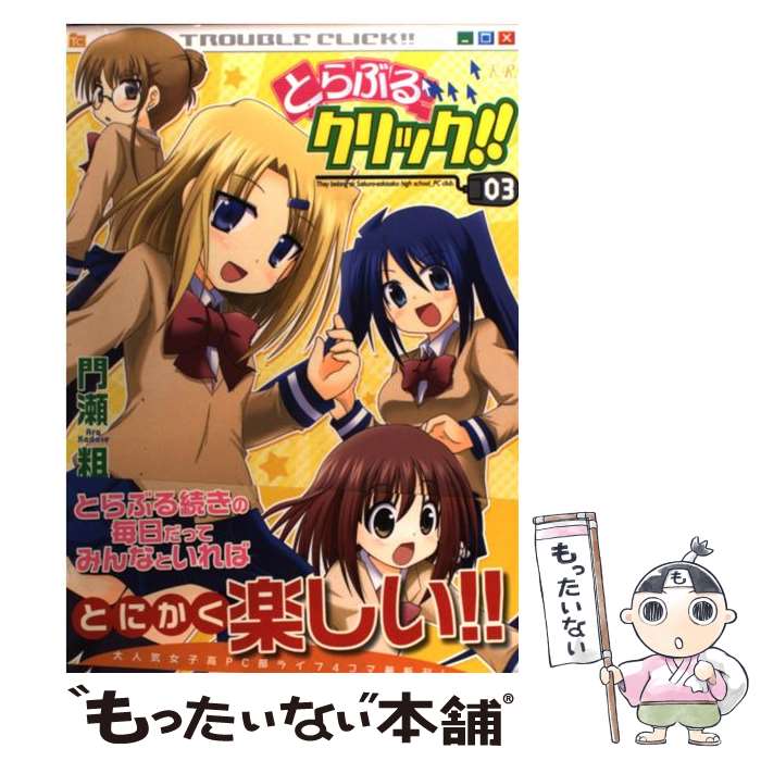 【中古】 とらぶるクリック！！ 3 / 門瀬 粗 / 芳文社 [コミック]【メール便送料無料】【あす楽対応】