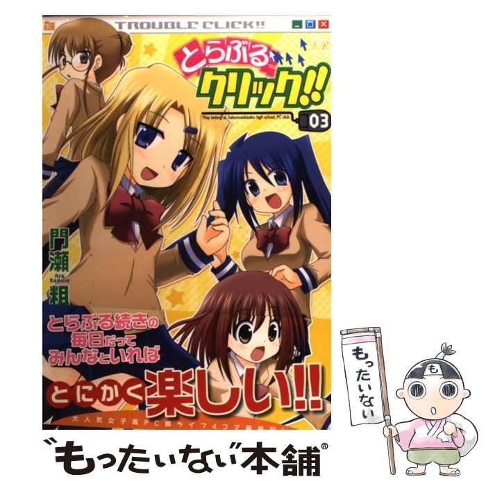 【中古】 とらぶるクリック！！ 3 / 門瀬 粗 / 芳文社 [コミック]【メール便送料無料】【最短翌日配達対応】
