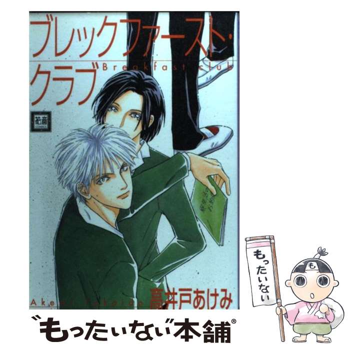 【中古】 ブレックファースト クラブ / 高井戸 あけみ / 芳文社 コミック 【メール便送料無料】【あす楽対応】