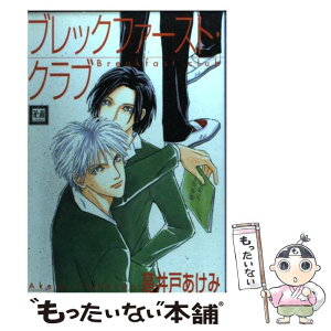 【中古】 ブレックファースト・クラブ / 高井戸 あけみ / 芳文社 [コミック]【メール便送料無料】【あす楽対応】