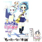 【中古】 かみさまのいうとおり！ 4 / 湖西 晶 / 芳文社 [コミック]【メール便送料無料】【あす楽対応】