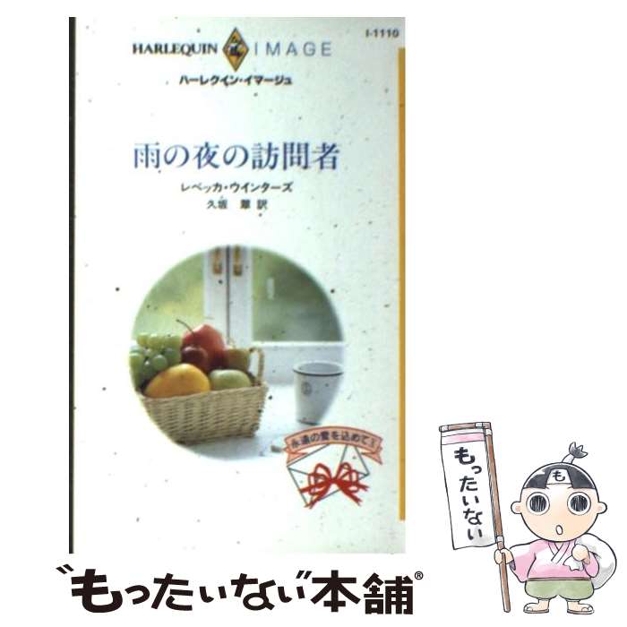 【中古】 雨の夜の訪問者 / レベッカ ウインターズ, Rebecca Winters, 久坂 翠 / ハーパーコリンズ・ジャパン [新書]【メール便送料無料】【あす楽対応】