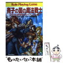 【中古】 賽子の国の魔法戦士 ソード・ワールドRPGリプレイ・アンソロジー2 / 水野 良, 友野 詳, 山本 弘, グループSNE, 横田 守, 田 / [文...