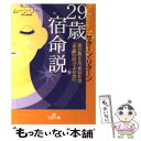 【中古】 29歳宿命説 サターン・リターン / ムーン リー / 三笠書房 [文庫]【メール便送料無料】【あす楽対応】