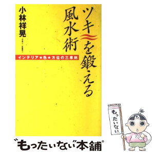 【中古】 ツキを鍛える風水術 インテリア・色・方位の三原則 / 小林 祥晃 / マガジンハウス [単行本]【メール便送料無料】【あす楽対応】