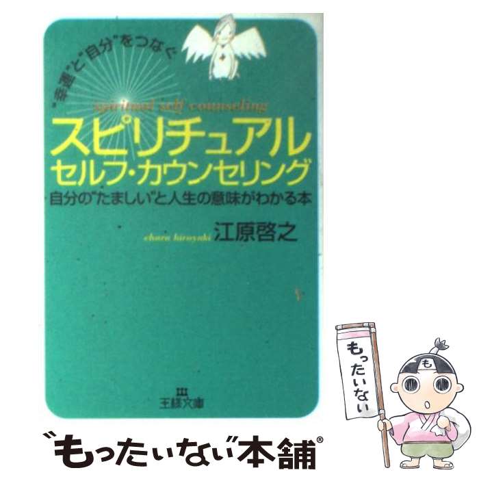  “幸運”と“自分”をつなぐスピリチュアルセルフ・カウンセリング / 江原 啓之 / 三笠書房 