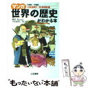  マンガ世界の歴史がわかる本 〈大航海時代～明・清帝国〉篇 / 小杉 あきら, ほしの ちあき / 三笠書房 