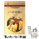  いつか花嫁に / ベティ ニールズ, 江口 美子 / ハーパーコリンズ・ジャパン 