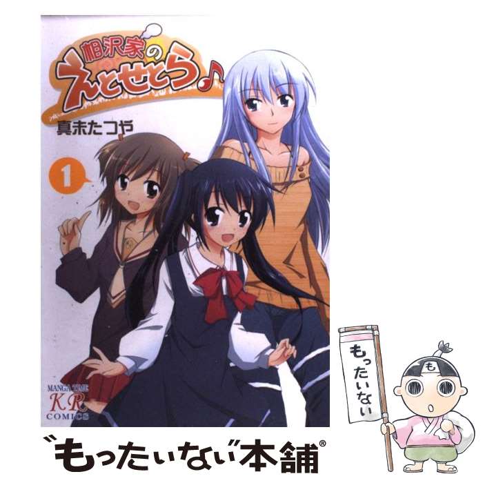 【中古】 相沢家のえとせとら 1 / 真未 たつや / 芳文社 [コミック]【メール便送料無料】【あす楽対応】