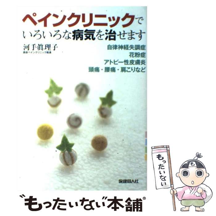 【中古】 ペインクリニックでいろいろな病気を治せます 自律神経失調症・花粉症・アトピー性皮膚炎・頭痛・腰 / 河手 眞理子 / 保健同人社 [単行本]【メール便送料無料】【あす楽対応】