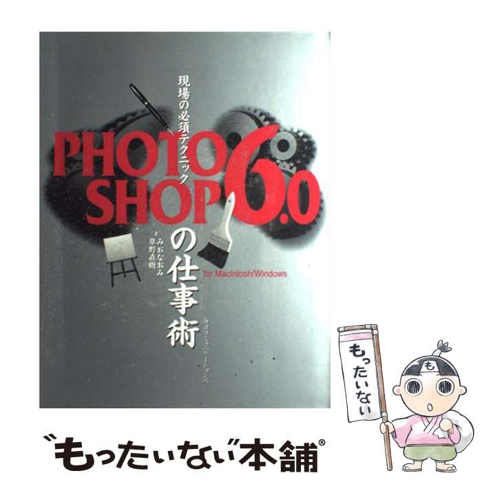 【中古】 現場の必須テクニックPHOTOSHOP　6．0の仕事術 For　Macintosh／Windows / みお なおみ, 草野 直 / [単行本]【メール便送料無料】【あす楽対応】