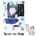  災い転じて美女となす 美女入門プレイバック / 林 真理子 / マガジンハウス 