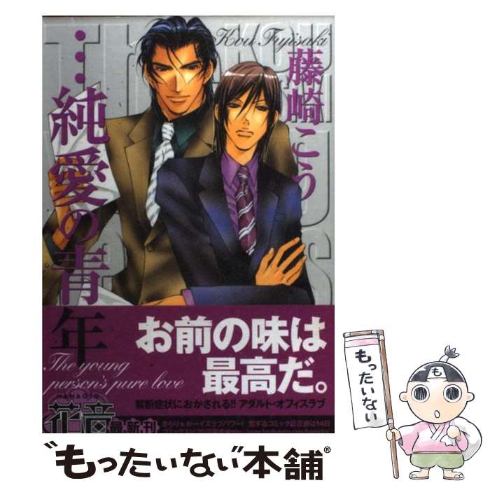【中古】 …純愛の青年 / 藤崎 こう / 芳文社 [コミック]【メール便送料無料】【最短翌日配達対応】