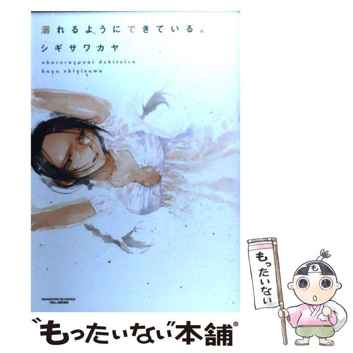 【中古】 溺れるようにできている。 / シギサワ カヤ / 芳文社 [コミック]【メール便送料無料】【最短翌日配達対応】