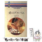 【中古】 愛のアルバム / シャーロット ラム, 常藤 可子 / ハーパーコリンズ・ジャパン [新書]【メール便送料無料】【あす楽対応】