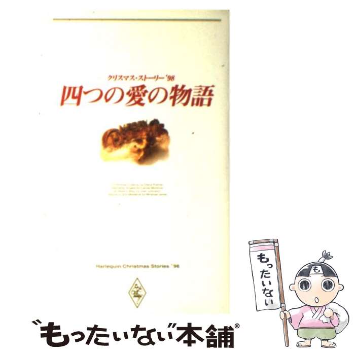 【中古】 四つの愛の物語 クリスマス・ストーリー ’98 / ダイアナ パーマー, 岡田 久美子 / ハーパーコリンズ・ジャパン [新書]【メール便送料無料】【最短翌日配達対応】