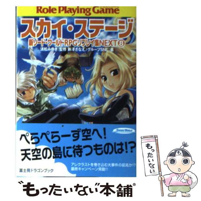 【中古】 スカイ ステージ 新ソード ワールドRPGリプレイ集next8 / 藤澤 さなえ, グループSNE, かわく, 清松 みゆき / KADOKAWA(富士見書 文庫 【メール便送料無料】【あす楽対応】