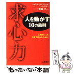 【中古】 求心力人を動かす10の鉄則 / ジョン C.マクスウェル, ジム ドーナン, 齋藤 孝 / 三笠書房 [単行本]【メール便送料無料】【あす楽対応】