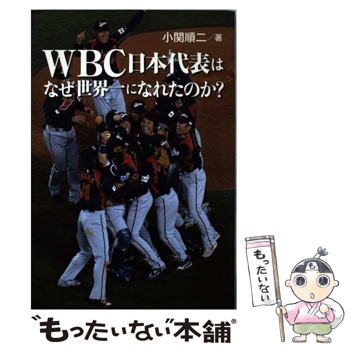 【中古】 WBC日本代表はなぜ世界一になれたのか？ / 小関 順二 / ぴあ 単行本 【メール便送料無料】【あす楽対応】