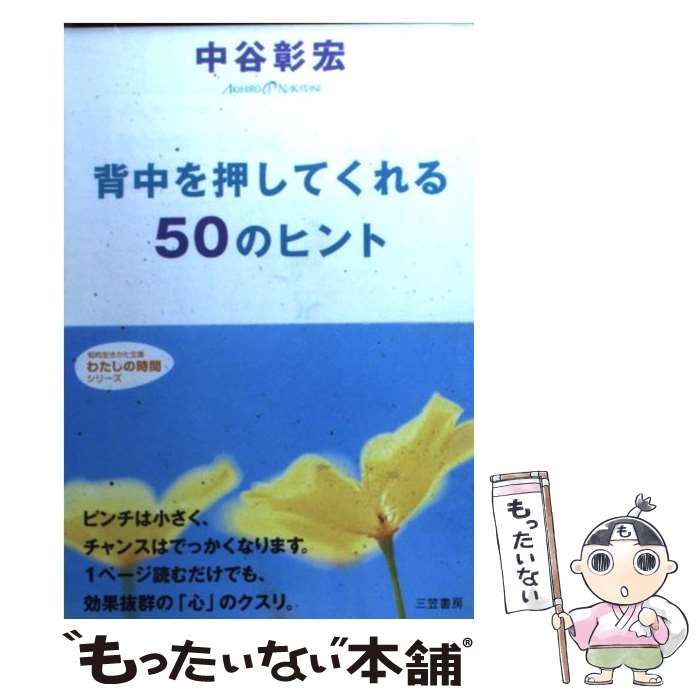 著者：中谷 彰宏出版社：三笠書房サイズ：文庫ISBN-10：4837972446ISBN-13：9784837972440■こちらの商品もオススメです ● 大きな差がつく小さなお金 / 中谷 彰宏 / 日本文芸社 [単行本] ● 「欲しい」と言われる男になるmust　50 仕事も恋愛もハッピーに成功するステップ / 中谷 彰宏 / 大和書房 [単行本] ■通常24時間以内に出荷可能です。※繁忙期やセール等、ご注文数が多い日につきましては　発送まで48時間かかる場合があります。あらかじめご了承ください。 ■メール便は、1冊から送料無料です。※宅配便の場合、2,500円以上送料無料です。※あす楽ご希望の方は、宅配便をご選択下さい。※「代引き」ご希望の方は宅配便をご選択下さい。※配送番号付きのゆうパケットをご希望の場合は、追跡可能メール便（送料210円）をご選択ください。■ただいま、オリジナルカレンダーをプレゼントしております。■お急ぎの方は「もったいない本舗　お急ぎ便店」をご利用ください。最短翌日配送、手数料298円から■まとめ買いの方は「もったいない本舗　おまとめ店」がお買い得です。■中古品ではございますが、良好なコンディションです。決済は、クレジットカード、代引き等、各種決済方法がご利用可能です。■万が一品質に不備が有った場合は、返金対応。■クリーニング済み。■商品画像に「帯」が付いているものがありますが、中古品のため、実際の商品には付いていない場合がございます。■商品状態の表記につきまして・非常に良い：　　使用されてはいますが、　　非常にきれいな状態です。　　書き込みや線引きはありません。・良い：　　比較的綺麗な状態の商品です。　　ページやカバーに欠品はありません。　　文章を読むのに支障はありません。・可：　　文章が問題なく読める状態の商品です。　　マーカーやペンで書込があることがあります。　　商品の痛みがある場合があります。