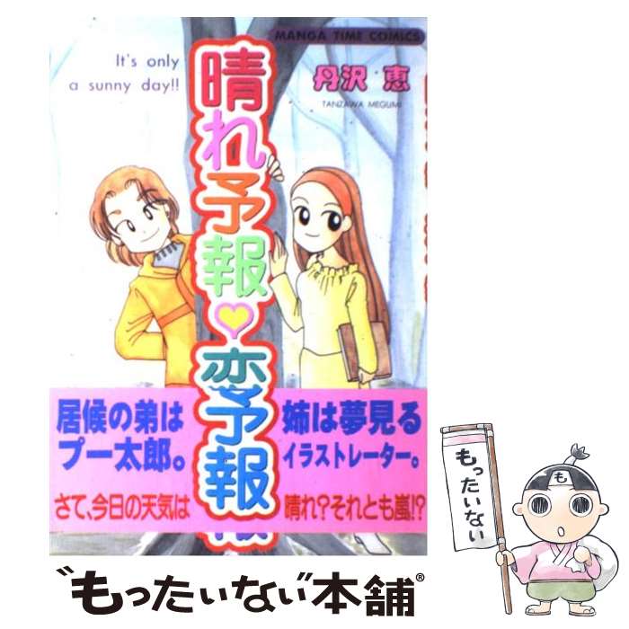 【中古】 晴れ情報・恋予報 / 丹沢 恵 / 芳文社 [コミック]【メール便送料無料】【あす楽対応】