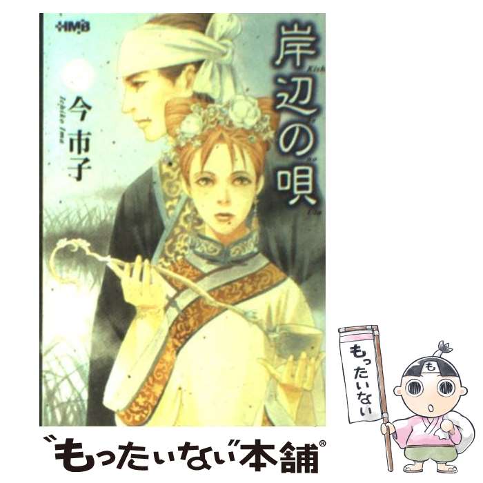 【中古】 岸辺の唄 / 今 市子 / ホーム社 [文庫]【メール便送料無料】【最短翌日配達対応】