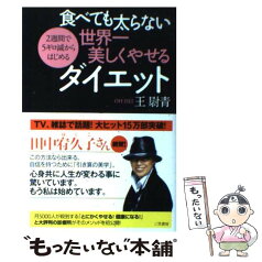 【中古】 食べても太らない世界一美しくやせるダイエット / 王 尉青 / 三笠書房 [単行本（ソフトカバー）]【メール便送料無料】【あす楽対応】