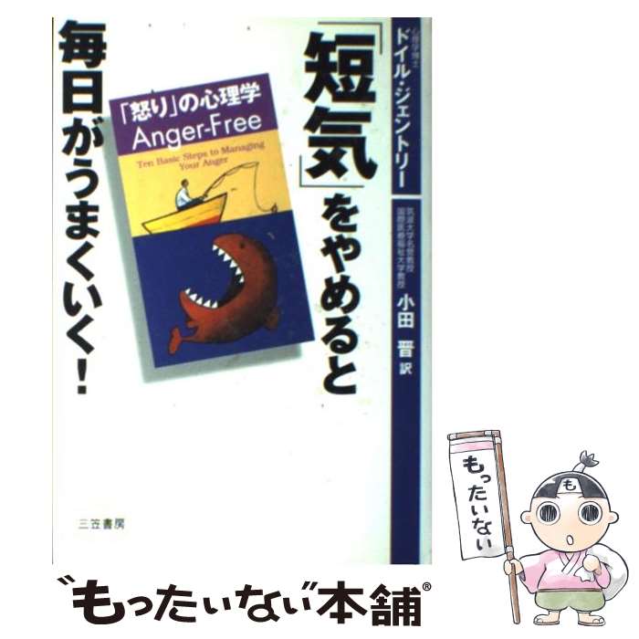 【中古】 「短気」をやめると 毎日がうまくいく！ / W.ドイル ジェントリー, 小田 晋, W.Doyle Gentry / 三笠書房 単行本 【メール便送料無料】【あす楽対応】