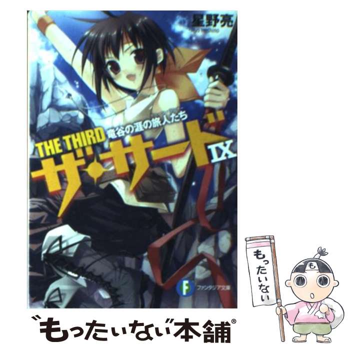 【中古】 竜谷の涯の旅人たち ザ・サード9 / 星野 亮, きみしま 青 / 富士見書房 [文庫]【メール便送料無料】【あす楽対応】