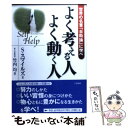  よく考える人よく動く人 / サミュエル スマイルズ, Samuel Smiles, 竹内 均 / 三笠書房 