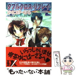 【中古】 ダブルクロス・リプレイ・ゆにばーさる 果て無きカーニバル / F.E.A.R., 矢野 俊策, 佐々木 あかね / 富士見書房 [文庫]【メール便送料無料】【あす楽対応】