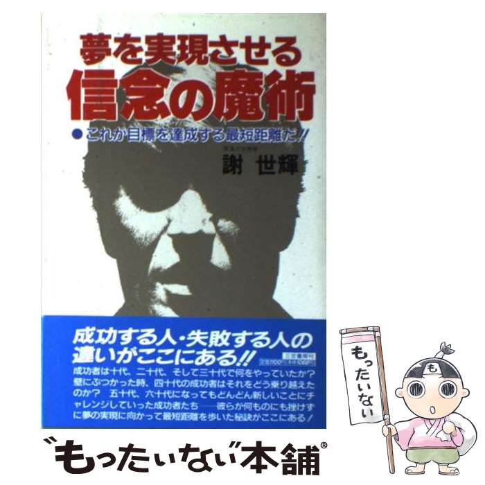 【中古】 夢を実現させる信念の魔術 / 謝 世輝 / 三笠書房 [単行本]【メール便送料無料】【最短翌日配..