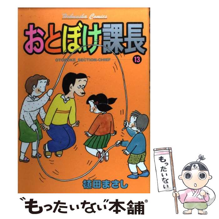 【中古】 おとぼけ課長（13） / 植田 まさし / 芳文社 [コミック]【メール便送料無...