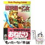 【中古】 黙示録の乙女（プリンセス・アポカリプス） 迷宮キングダム・リプレイ1 / 河嶋 陶一朗, 冒険企画局, toi8 / KADOKAWA(富士見書房) [文庫]【メール便送料無料】【あす楽対応】