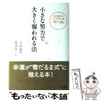 【中古】 小さな努力で大きく報われる法 幸田露伴の人生哲学名著『努力論』 / 幸田 露伴 / 三笠書房 [単行本]【メール便送料無料】【あす楽対応】