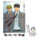 【中古】 僕のライディーン / 芳崎 せいむ / 芳文社 [コミック]【メール便送料無料】【あす楽対応】