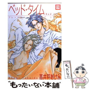 【中古】 ベッド・タイム / 高井戸 あけみ / 芳文社 [コミック]【メール便送料無料】【あす楽対応】