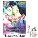 【中古】 花嫁を手に入れろ！！ 南の島プロポーズ大作戦 / 森本 あき, タカツキ ノボル / プランタン出版 文庫 【メール便送料無料】【あす楽対応】