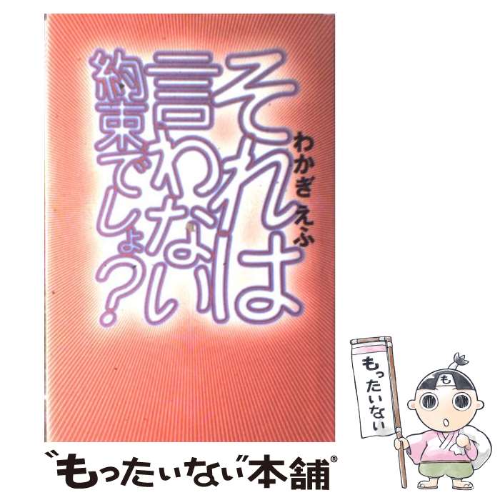 【中古】 それは言わない約束でしょ / わかぎ えふ / マガジンハウス [単行本]【メール便送料無料】【あす楽対応】