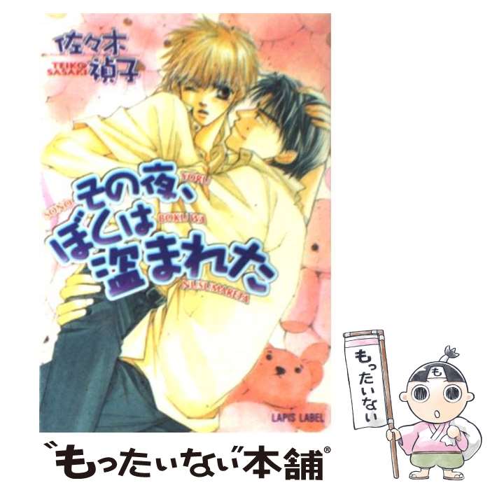【中古】 その夜、ぼくは盗まれた / 佐々木 禎子, 金 ひかる / プランタン出版 [文庫]【メール便送料無料】【最短翌日配達対応】