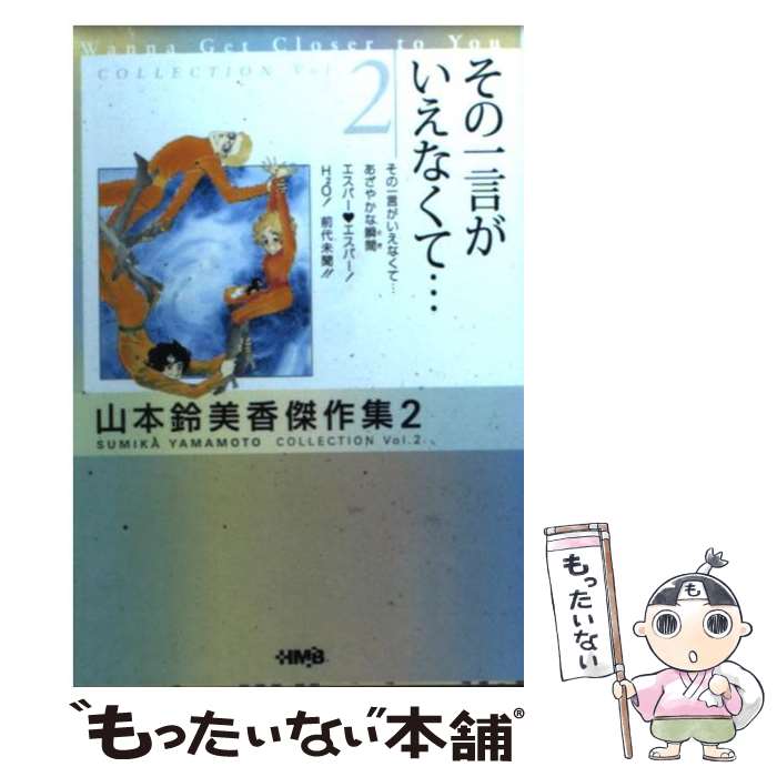 【中古】 山本鈴美香傑作集 2 / 山本 鈴美香 / ホーム社 [文庫]【メール便送料無料】【あす楽対応】