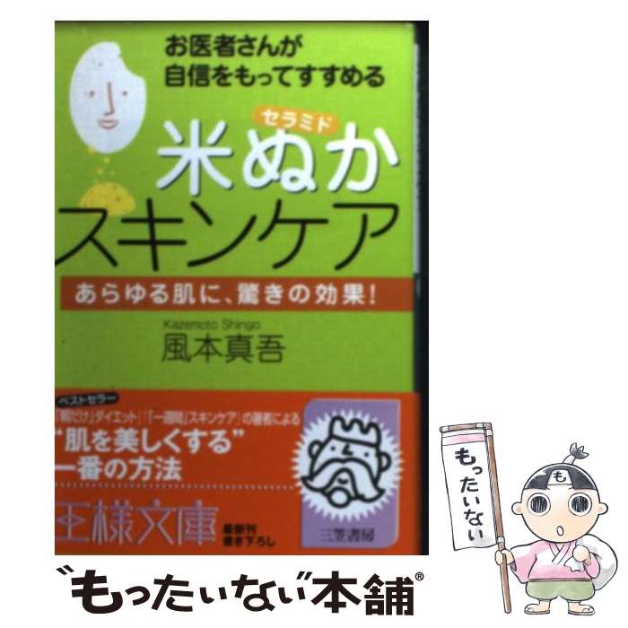 【中古】 お医者さんが自信をもってすすめる「米ぬか」スキンケア / 風本 真吾 / 三笠書房 [文庫]【メール便送料無料】【あす楽対応】